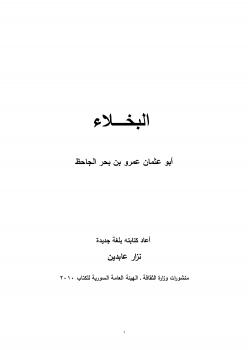 تحميل كتاب البخلاء كتابة جديدة ل نزار عابدين PDF