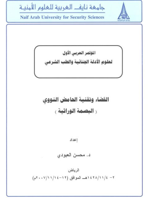 تحميل كتاب القضاء و تقنية الحامض النووي البصمة الوراثية PDF محسن العبودي