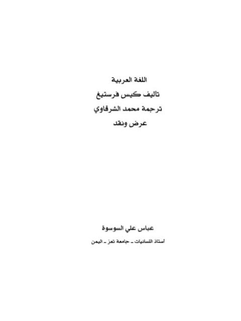 تحميل كتاب اللغة العربية PDF كيس فرستيغ