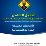 تحميل كتاب الدليل الشامل للإشراف على تنفيذ الخوازيق الخرسانيه PDF
