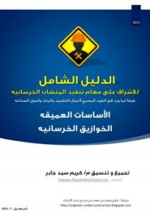 تحميل كتاب الدليل الشامل للإشراف على تنفيذ الخوازيق الخرسانيه PDF
