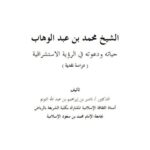 تحميل كتاب الشيخ محمد بن عبد الوهاب حياته ودعوته في الرؤية الاستشراقية ل ناصر بن إبراهيم بن عبد الله التويم PDF