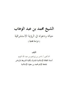 تحميل كتاب الشيخ محمد بن عبد الوهاب حياته ودعوته في الرؤية الاستشراقية ل ناصر بن إبراهيم بن عبد الله التويم PDF