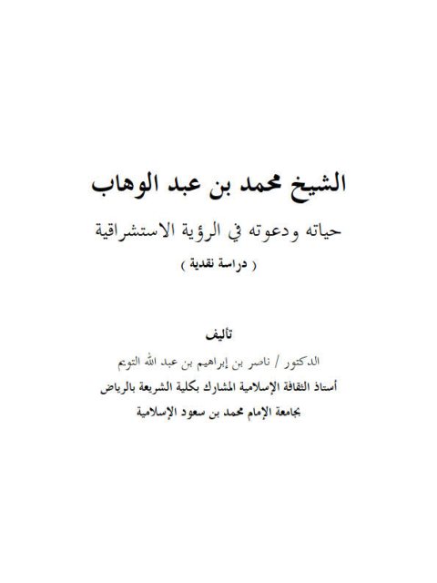 تحميل كتاب الشيخ محمد بن عبد الوهاب حياته ودعوته في الرؤية الاستشراقية ل ناصر بن إبراهيم بن عبد الله التويم PDF