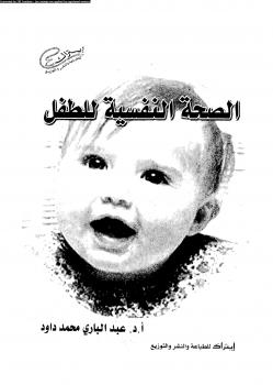 تحميل كتاب الصحة النفسية للطفل ل أ.د. عبدالبارى محمد داود PDF