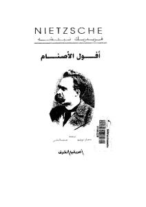 تحميل كتاب أفول الأصنام PDF فريديريك نيتشه
