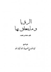 تحميل كتاب الرؤيا وما يتعلق بها PDF عبد الله بن جار الله بن إبراهيم الجار الله