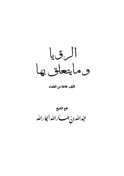 تحميل كتاب الرؤيا وما يتعلق بها PDF عبد الله بن جار الله بن إبراهيم الجار الله