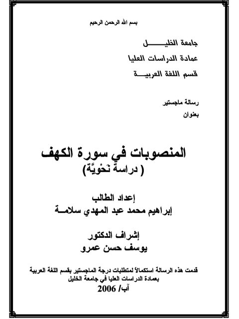 تحميل كتاب المنصوبات في سورة الكهف دراسة نحوية ل إبراهيم محمد عبد المهدي سلامة PDF