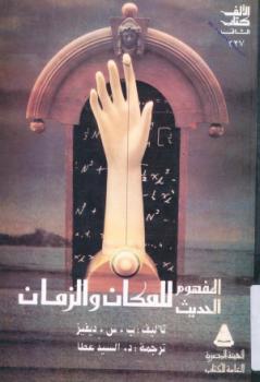 تحميل كتاب المفهوم الحديث للزمان والمكان PDF بول ديفيز