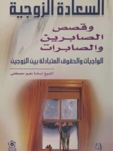 تحميل كتاب السعادة الزوجية وقصص الصابرين والصابرات PDF أسامة نعيم مصطفى
