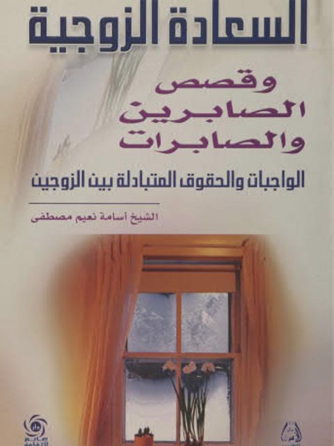 تحميل كتاب السعادة الزوجية وقصص الصابرين والصابرات PDF أسامة نعيم مصطفى