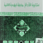 تحميل كتاب استراتيجية القرآن في مواجهة اليهودية العالمية PDF