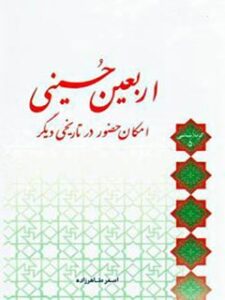 تحميل كتاب اربعین حسینی: امکان حضور در تاریخی دیگر ل اصغر طاهرزاده PDF اصغر طاهرزاده