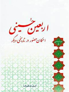 تحميل كتاب اربعین حسینی: امکان حضور در تاریخی دیگر ل اصغر طاهرزاده PDF اصغر طاهرزاده