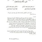 تحميل كتاب الاحتجاج بالقراءات القرآنية في كتاب شواهد التوضيح والتصحيح لمشكلات الجامع الصحيح لابن مالك إبراهيم رحمن حميد الأركي PDF