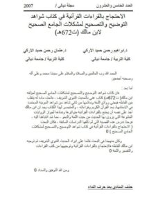 تحميل كتاب الاحتجاج بالقراءات القرآنية في كتاب شواهد التوضيح والتصحيح لمشكلات الجامع الصحيح لابن مالك إبراهيم رحمن حميد الأركي PDF