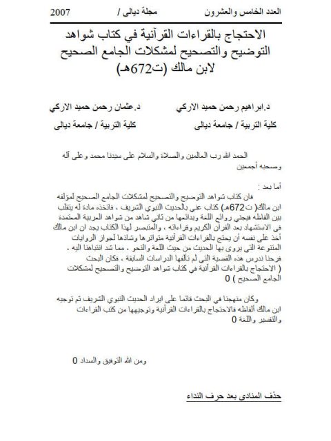 تحميل كتاب الاحتجاج بالقراءات القرآنية في كتاب شواهد التوضيح والتصحيح لمشكلات الجامع الصحيح لابن مالك إبراهيم رحمن حميد الأركي PDF