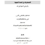 تحميل كتاب الاستشراف في السنة النبوية وأثره في الدعوة إلى الله ل حذيفة عبود مهدي السامرائي PDF