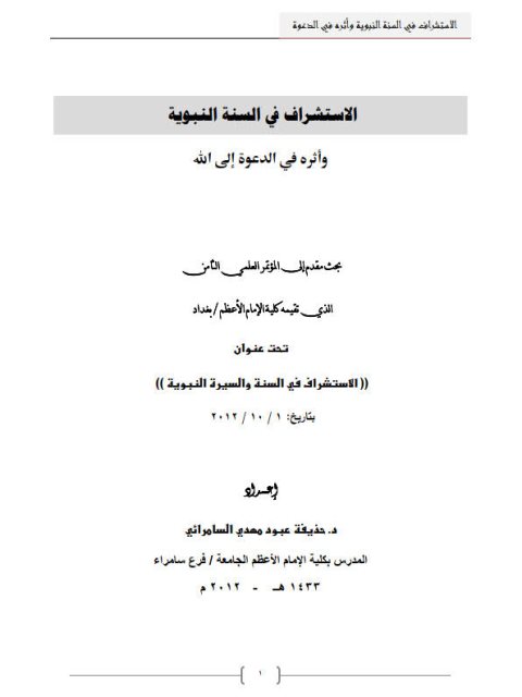 تحميل كتاب الاستشراف في السنة النبوية وأثره في الدعوة إلى الله ل حذيفة عبود مهدي السامرائي PDF