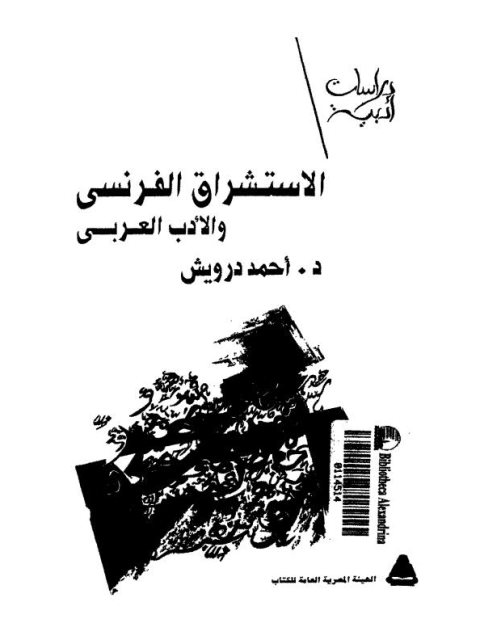 تحميل كتاب الاستشراق الفرنسي والأدب العربي PDF أحمد درويش بدون تعقيد