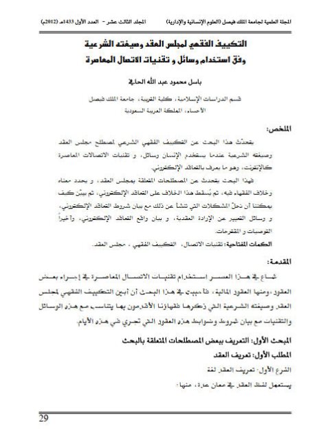 تحميل كتاب التكييف الفقهي لمجلس العقد وصيغته الشرعية وفق استخدام وسائل وتقنيات الاتصال المعاصرة PDF باسل محمود عبد الله الحافي