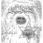 تحميل كتاب الاسراء وإسرائيل PDF د. محمد هلال
