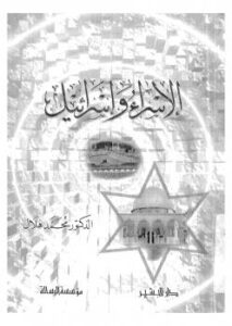 تحميل كتاب الاسراء وإسرائيل PDF د. محمد هلال