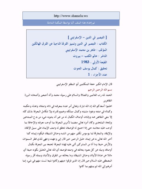 تحميل كتاب التبصير في الدين PDF طاهر محمد الأسفراييني نسخة مضغوطة