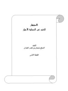 تحميل كتاب الإستنفار للذب عن الصحابة الإخيار PDF سليمان بن ناصر العلوان