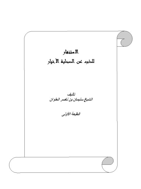 تحميل كتاب الإستنفار للذب عن الصحابة الإخيار PDF سليمان بن ناصر العلوان