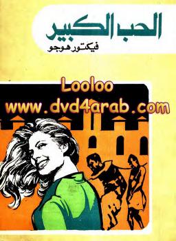 تحميل كتاب الحب الكبير PDF فيكتور هوجو