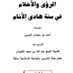 تحميل كتاب الرؤى والأحلام في سنة هادي الأنام PDF أحمد بن سليمان العريني بجودة فائقة