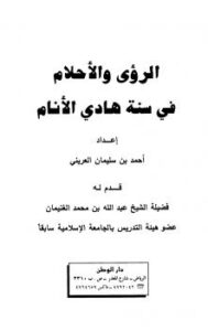 تحميل كتاب الرؤى والأحلام في سنة هادي الأنام PDF أحمد بن سليمان العريني بجودة فائقة