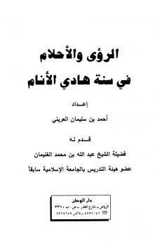 تحميل كتاب الرؤى والأحلام في سنة هادي الأنام PDF أحمد بن سليمان العريني بجودة فائقة