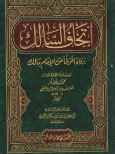تحميل كتاب إتحاف السالك برواة الموطأ عن الإمام مالك PDF محمد بن أبي بكر المعروف بابن ناصر الدين الدمشقي