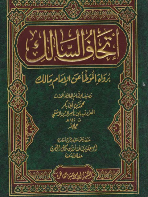 تحميل كتاب إتحاف السالك برواة الموطأ عن الإمام مالك PDF محمد بن أبي بكر المعروف بابن ناصر الدين الدمشقي