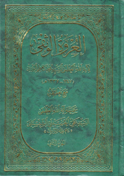تحميل كتاب العروة الوثقى PDF السيد محمد كاظم الطباطبائي اليزدي