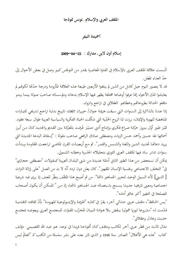 تحميل كتاب المثقف العربي والإسلام تونس نموذجاً (مقالة) PDF أحميدة النيفر