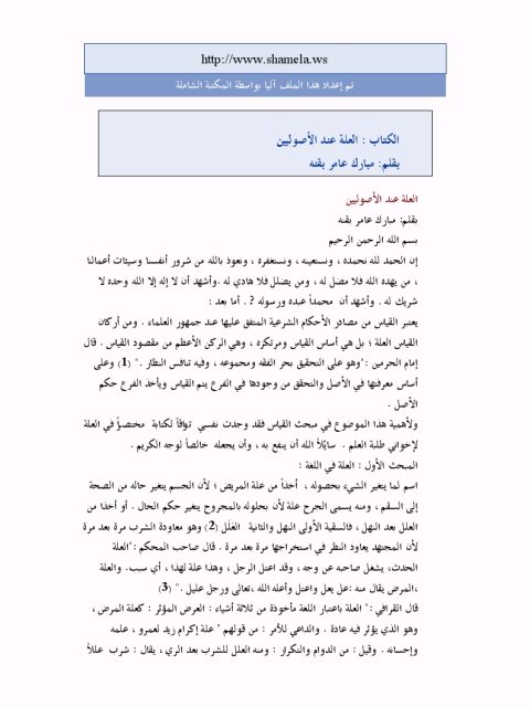 تحميل كتاب العلة عند الأصوليين PDF مبارك عامر بقنه