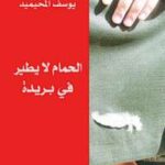 تحميل كتاب الحمام لا يطير في بريدة PDF يوسف المحيميد