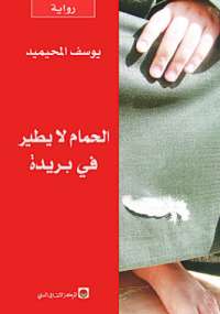 تحميل كتاب الحمام لا يطير في بريدة PDF يوسف المحيميد