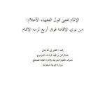 تحميل كتاب الإلمام بمعنى قول الفقهاء الأعلام من نوى الإقامة فوق أربع لزمه الإتمام PDF عبد الرحمن بن فهد الودعان الدوسري