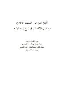 تحميل كتاب الإلمام بمعنى قول الفقهاء الأعلام من نوى الإقامة فوق أربع لزمه الإتمام PDF عبد الرحمن بن فهد الودعان الدوسري