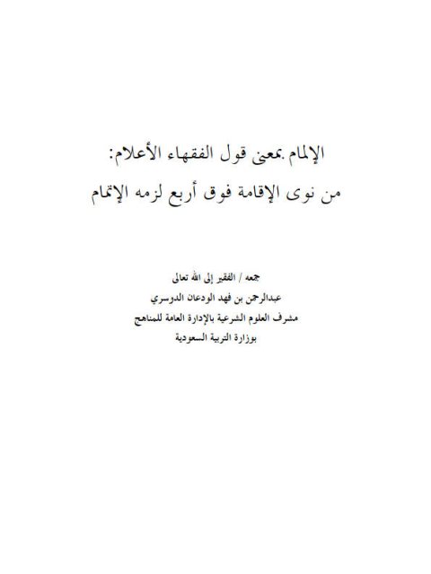 تحميل كتاب الإلمام بمعنى قول الفقهاء الأعلام من نوى الإقامة فوق أربع لزمه الإتمام PDF عبد الرحمن بن فهد الودعان الدوسري