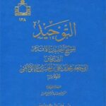 تحميل كتاب التوحيد PDF محمد بن علي بن بابويه