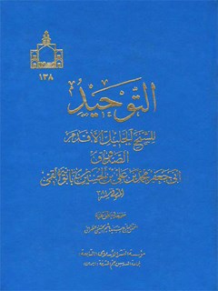 تحميل كتاب التوحيد PDF محمد بن علي بن بابويه