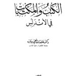 تحميل كتاب الكتب والمكتبات في الأندلس PDF حامد الشافعي دياب