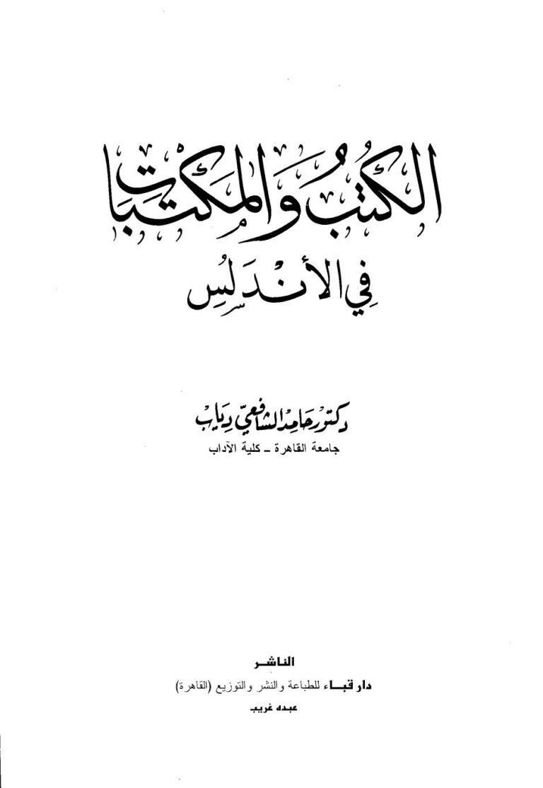 تحميل كتاب الكتب والمكتبات في الأندلس PDF حامد الشافعي دياب