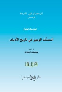 تحميل كتاب المصنف الوجيز في تاريخ الأديان PDF